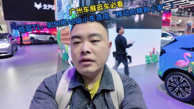 广州车展逛车必看，极狐T1如何把A0级小车造成“移动的精致小家”