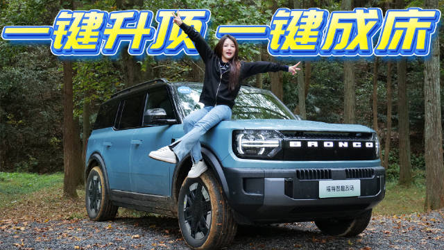 试驾福特智趣烈马：从城市到荒野，玩转全地形乐趣