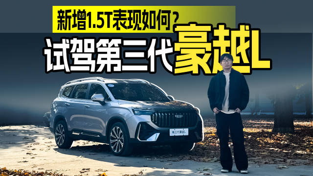 试驾第三代豪越L，新增1.5T表现怎么样
