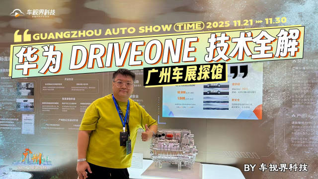 《广州车展探馆，华为 DriveONE 技术全解》