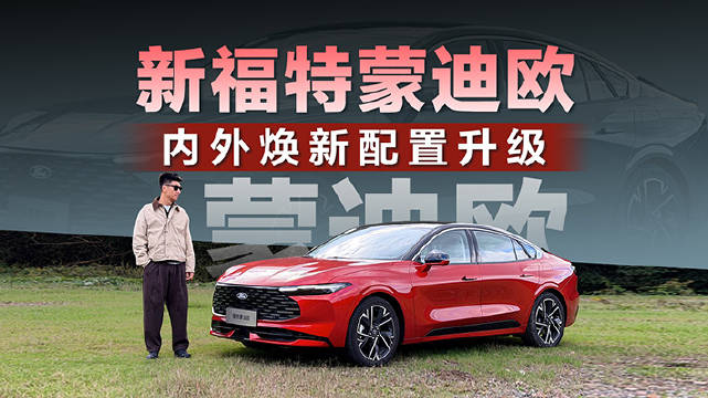 新福特蒙迪欧升级外观内饰配置，产品力提升