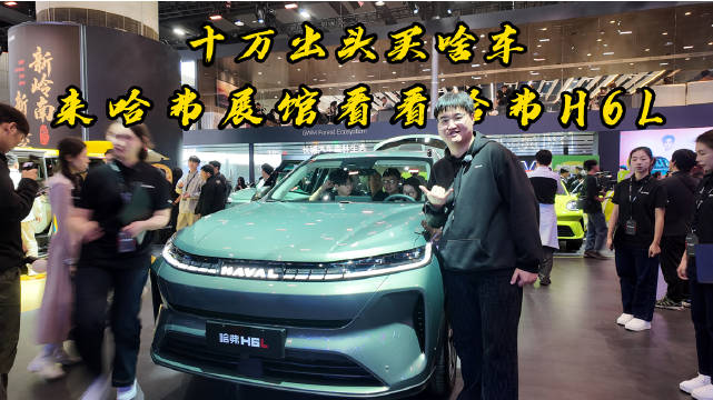 哈弗H6L探馆，紧凑级价格享中型SUV体验