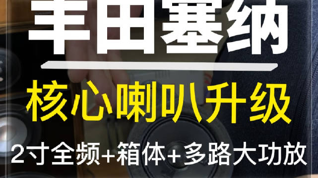 丰田塞纳格瑞维亚原车音响音质差，喇叭品质低缺功放
