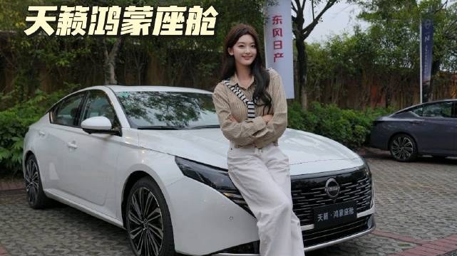 天籁全系标配鸿蒙座舱12.99万起