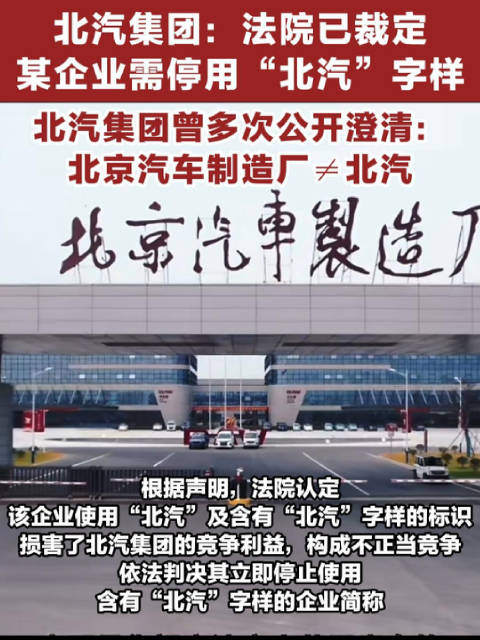 北汽集团：法院已裁定某企业需立即停止使用“北汽”字样