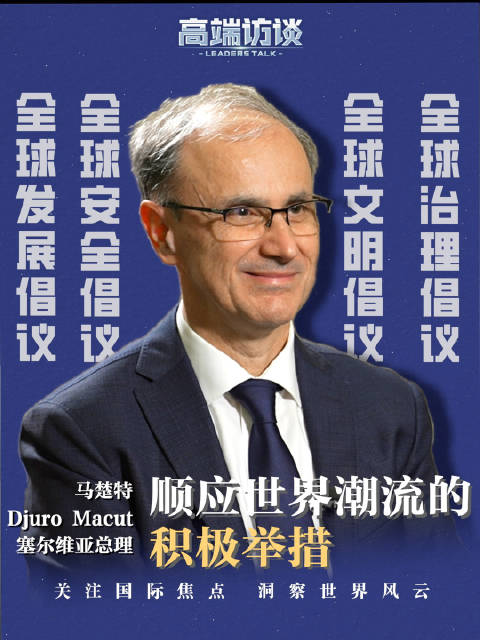 塞尔维亚总理：四大全球倡议是顺应世界潮流的积极举措！