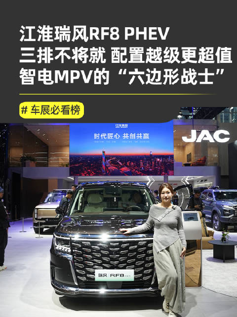 2025广州车展江汽集团推出瑞风RF8等两款PHEV车型