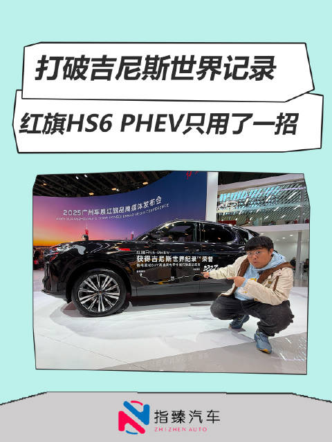 打破吉尼斯世界纪录 红旗HS6 PHEV只用了一招