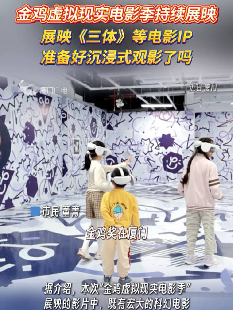 《三体》等电影IP！金鸡虚拟现实电影季持续展映