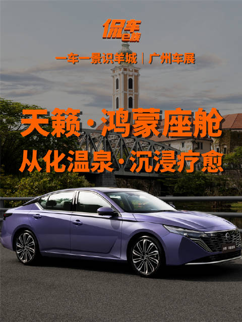 2025广州车展天籁鸿蒙座舱亮相，从化温泉主题沉浸体验