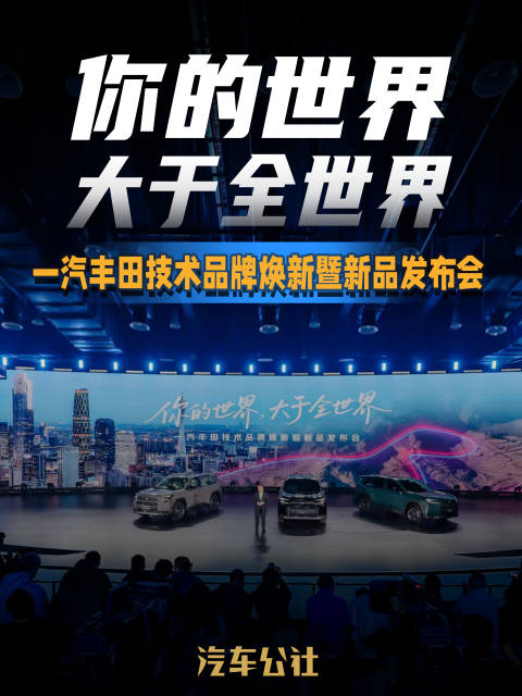 你的世界 大于全世界 一汽丰田技术品牌焕新暨新品发布会