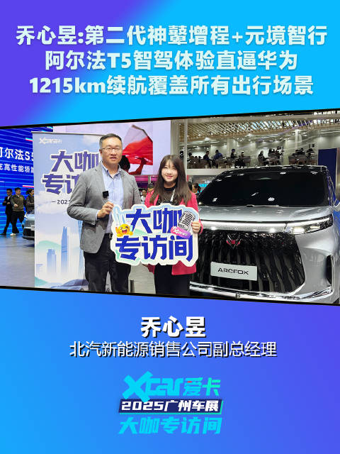 乔心旻：第二代神鼙增程+元境智行，阿尔法T5智驾体验直逼华为