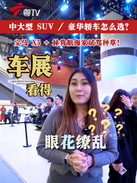 三大豪华品牌亮相广州车展，宝马X5、林肯航海家等车型到店试驾有礼
