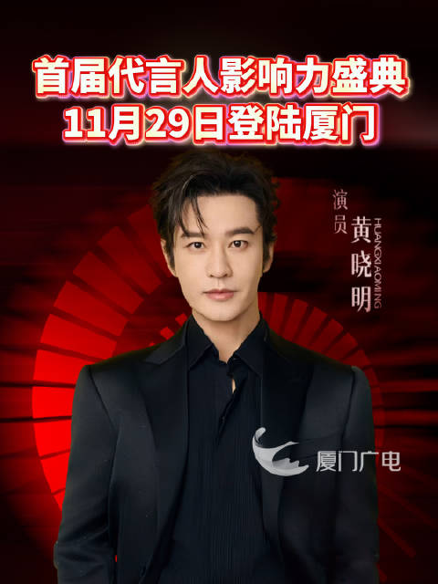 首届代言人影响力盛典11月29日登陆厦门！