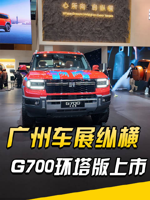 33.49万起，纵横G700环塔版广州车展上市