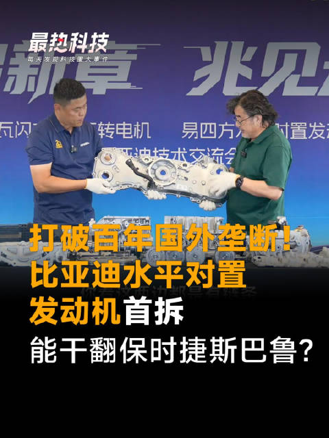 打破百年国外垄断！比亚迪水平对置，发动机首拆，能干翻保时捷斯巴鲁？