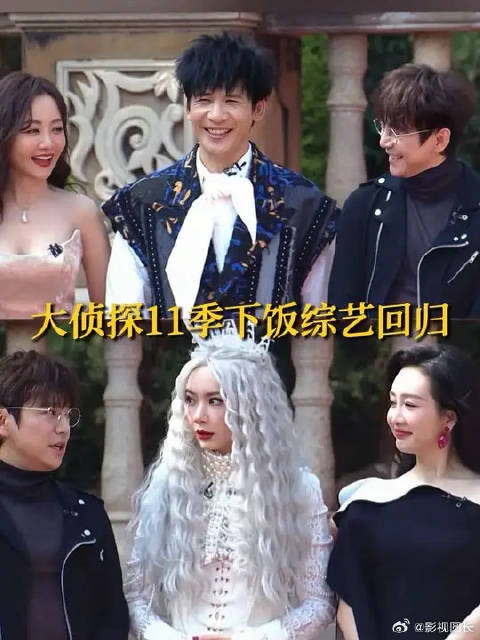 大侦探11全阵容回归！我的下饭综艺回来了