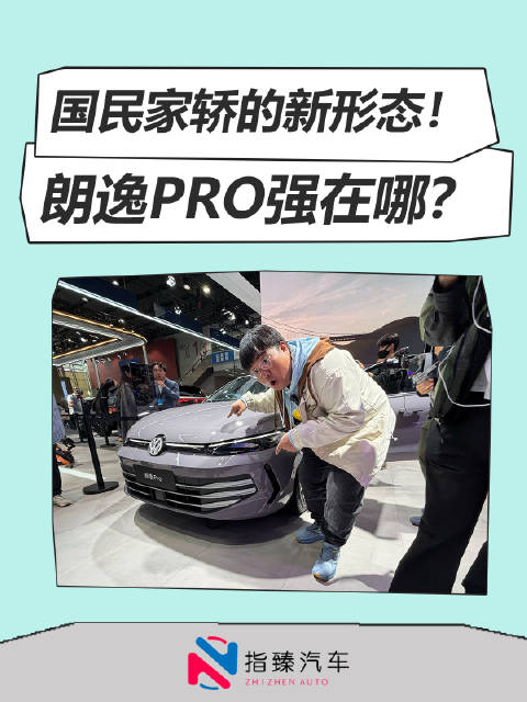 国民家轿的新形态！朗逸Pro强在哪里？