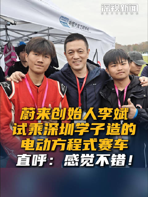 蔚来创始人李斌试乘深圳学子造的电动方程式赛车 直呼：感觉不错！