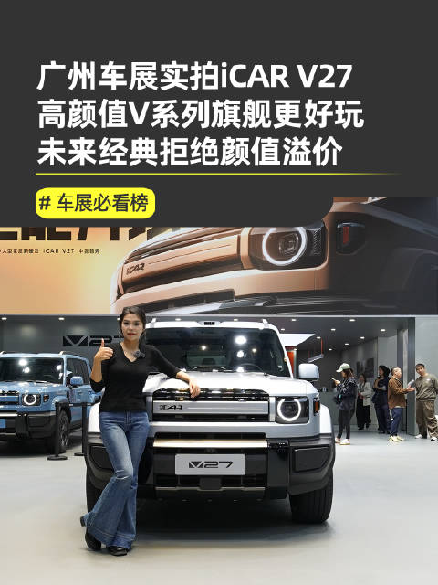 2025广州车展iCAR V27旗舰亮相