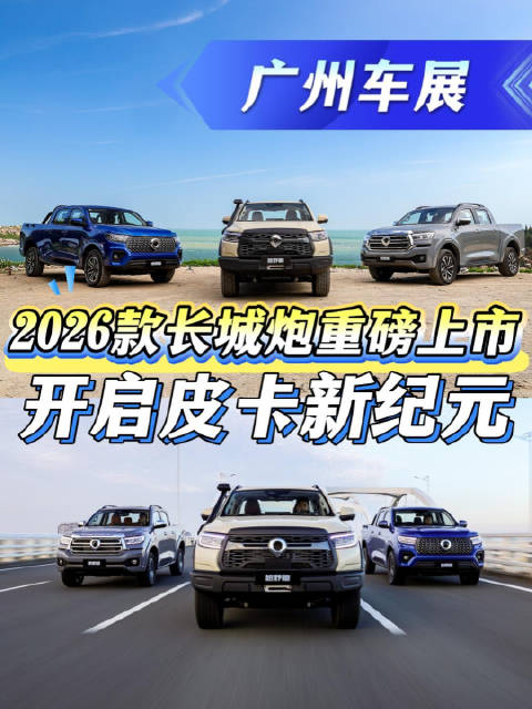 2026款长城炮广州车展重磅上市，开启皮卡新纪元