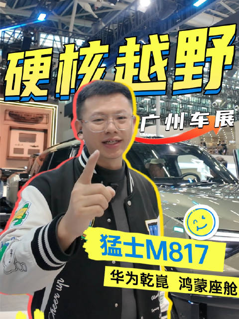 当硬核越野遇上华为全家桶，猛士M817诠释什么叫真正的智能越野新旗舰