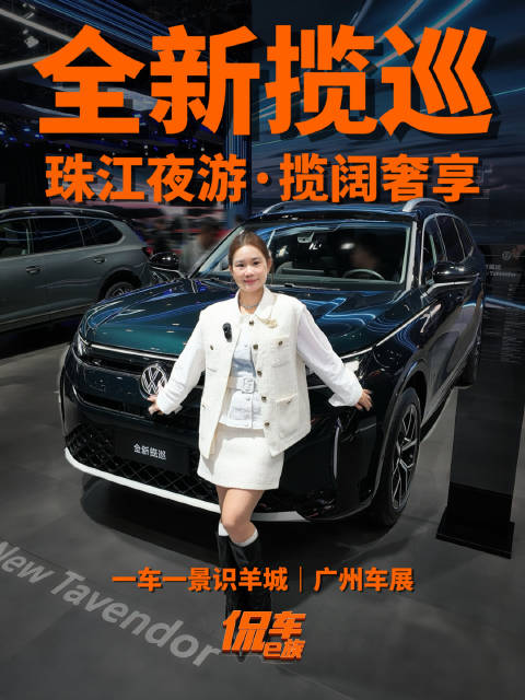 2025广州车展大众全新揽巡亮相，珠江夜游奢享体验