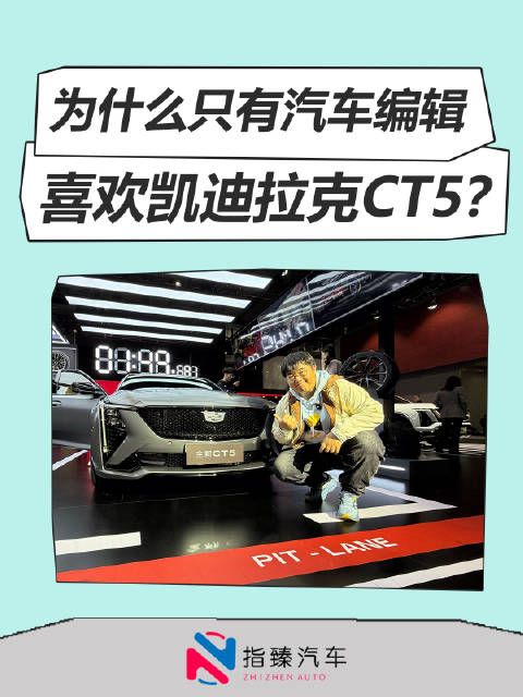 为什么只有汽车编辑 喜欢凯迪拉克CT5？