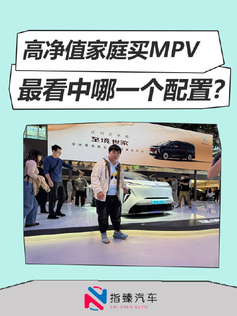 高净值家庭买MPV 最看重哪一个配置？