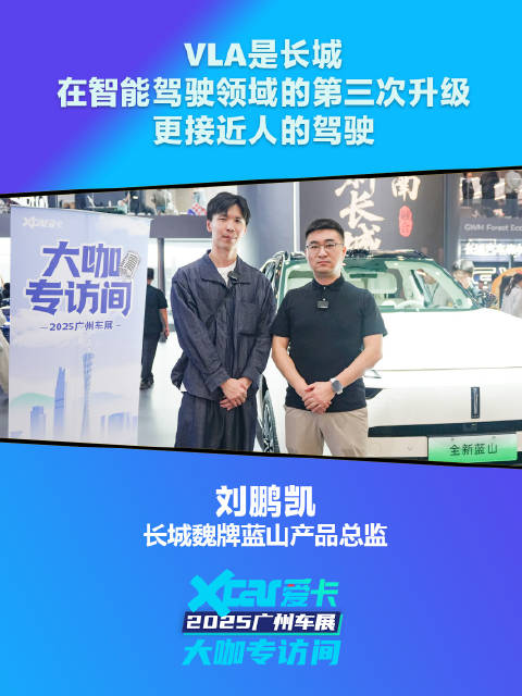 魏派蓝山刘鹏凯：VLA是长城在智能驾驶领域的第三次升级，更接近人的驾驶