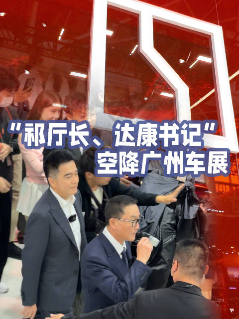 “祁厅长、达康书记”现身广州车展极氪展台，猜猜下单了什么车？