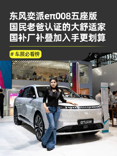 东风奕派eπ008五座版亮相广州车展，林永健代言打造大舒适家