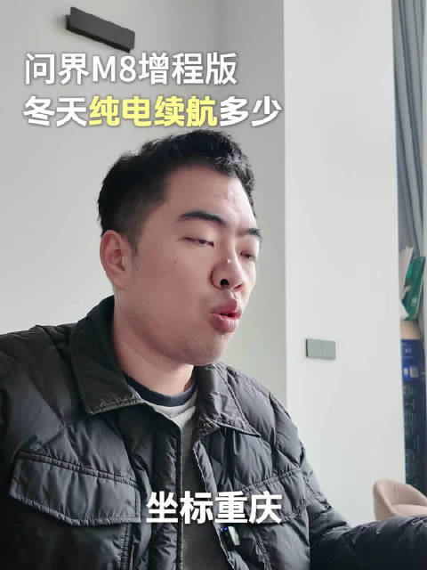 问界M8增程版冬天纯电续航能跑多少