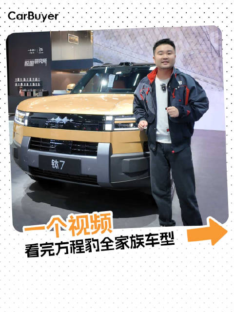 视频：广州车展现场，带你逛方程豹，豹家军一次看全/豹8/钛7