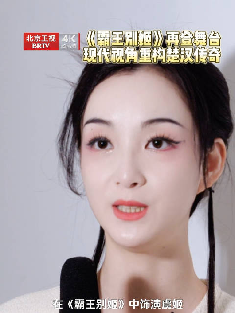 莫言编剧人艺话剧霸王别姬北京上演，主演陆璐称注重细节把控