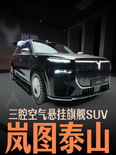 三腔空气悬架？年底压轴大戏，旗舰岚图旗舰SUV