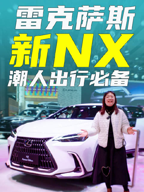 视频：好看好开好用，雷克萨斯新NX是年轻潮人的挚爱个性之选？