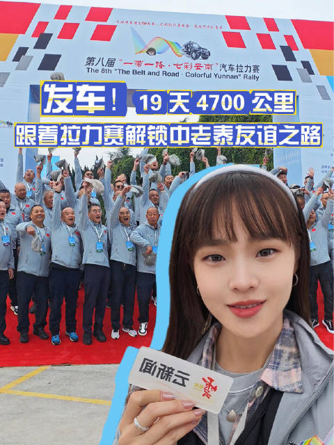 第八届一带一路汽车拉力赛昆明发车，穿越老泰展现体育促合作