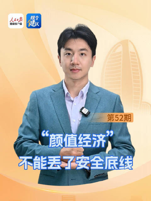 “颜值经济”不能丢了安全底线