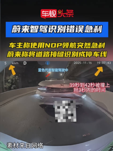 蔚来智驾误将道路接缝识别为停车线致急刹