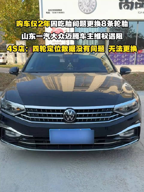 山东迈腾车主2年换8条轮胎维权无果，4S店称定位数据正常