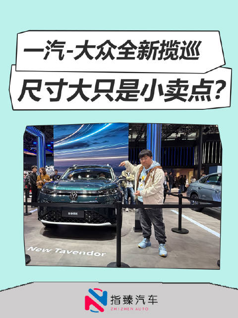 一汽-大众全新揽巡 尺寸大只是小卖点？