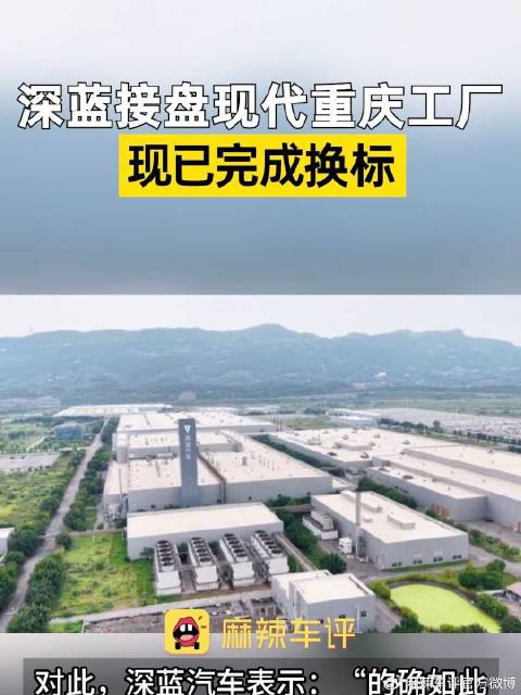 深蓝汽车接手北京现代重庆工厂，10月完成换标