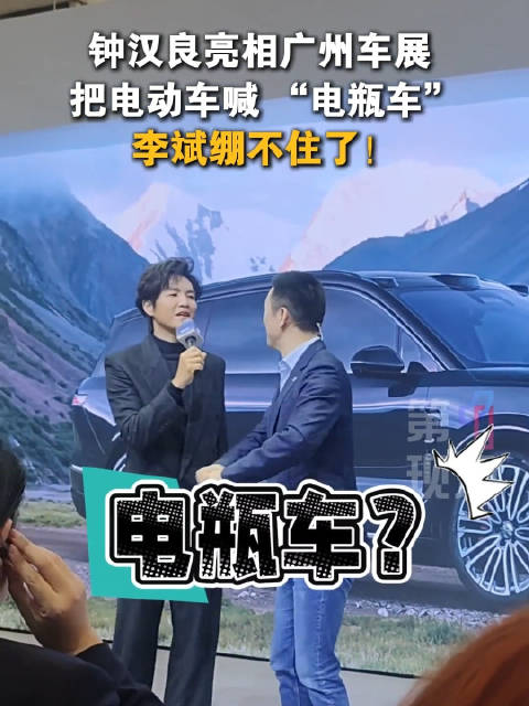 钟汉良把ES8叫电瓶车李斌绷不住了