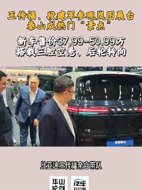 比亚迪王传福、奔驰段建军参观岚图泰山展台，华系旗舰SUV引关注