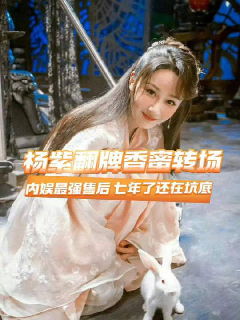 锦觅本人认证转场，七年了还在坑底！杨紫这波回忆杀杀疯了！