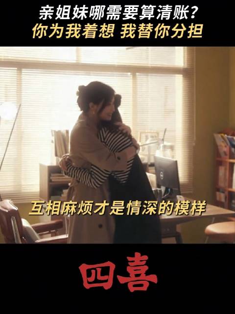 四喜 姐妹是彼此最坚固的铠甲，最柔软的依靠 童瑶 蒋欣