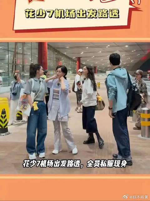 花少7机场出发路透，全员私服现身