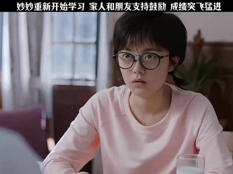 妙妙重拾学业获亲友支持成绩显著提升