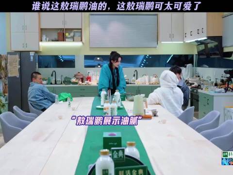 敖瑞鹏自称帅哥味道香，孟子义周一围搞笑互动